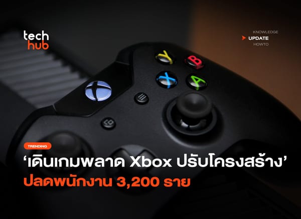 เดินเกมพลาด Xbox: วิกฤตโครงสร้างครั้งใหญ่ ปลดพนักงานกว่า 3,200 ราย สั่นสะเทือนวงการเกม