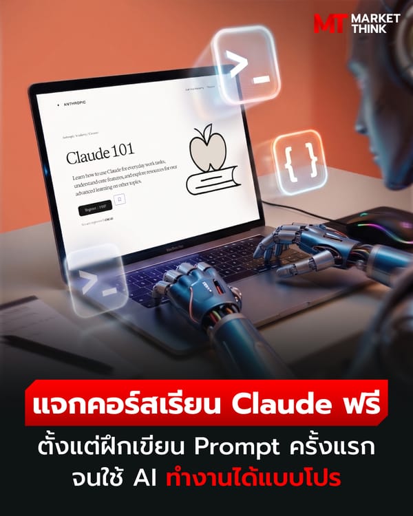 แจกคอร์สเรียน Claude ฟรี: จากมือใหม่สู่โปร ด้วย AI อย่างรับผิดชอบและประหยัด