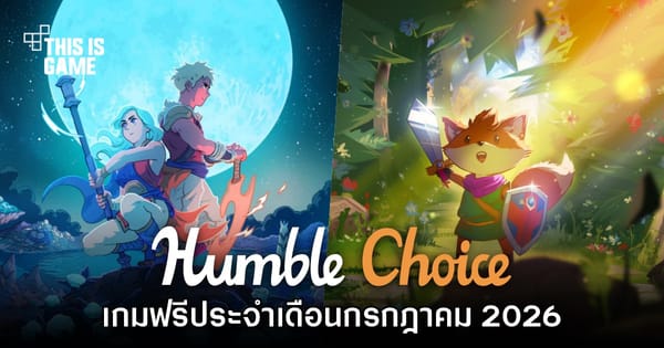 Humble Choice กรกฎาคม 2026: ปลดล็อก Sea of Stars และ TUNIC พร้อมเกมอินดี้สุดคุ้ม!