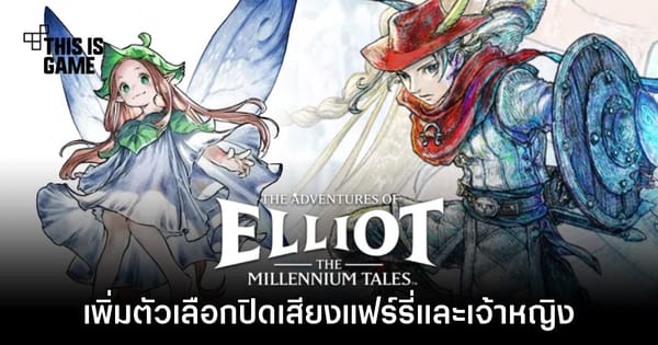 The Adventures of Elliot: The Millennium Tales อัปเดตใหม่! ปิดเสียง Faie ได้ถาวร ตอบโจทย์ผู้เล่นแล้ววันนี้
