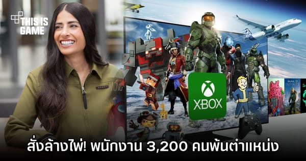 XBOX ประกาศเลย์ออฟทีมงานชุดใหญ่ ล้างไพ่ 3,200 ตำแหน่ง