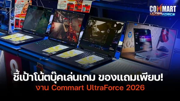 จัดเต็ม 6 เกมมิ่งโน้ตบุ๊ก Commart UltraForce ตัวแรงปรับสุด พร้อมพลัง AI และโปรโมชั่นเด็ด!