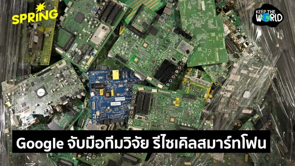 Google จับมือนักวิจัยสหรัฐฯ พลิกโฉมสมาร์ตโฟนเก่าสู่ขุมพลัง AI แห่งอนาคต