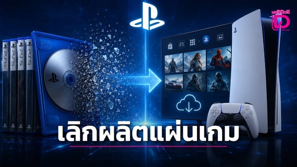 อวสานแผ่นเกม PlayStation! เมื่อ Sony ก้าวสู่ยุคดิจิทัลเต็มตัว