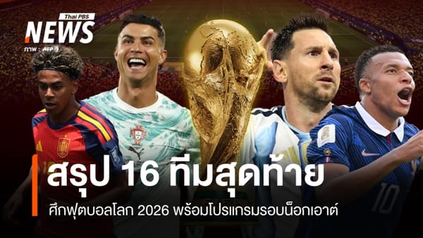 ดูบอลโลกฟรี 2026 รอบ 16 ทีม: ห้ามพลาดทุกแมตช์! พร้อมช่องถ่ายทอดสด