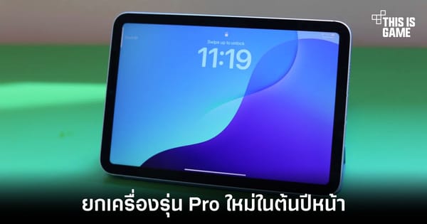 Apple เตรียมพลิกโฉมตลาด: iPad Pro และ MacBook Pro รุ่นใหม่ พร้อมชิป M7 บุกปี 2027
