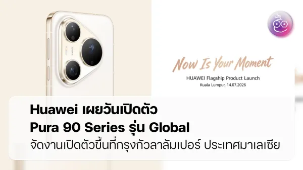 Huawei Pura 90 Series รุ่น Global เตรียมเปิดตัว 14 ก.ค. 2026 พร้อมเผยแผนเด็ดครึ่งปีหลัง