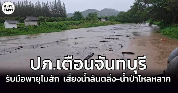 น้ำท่วมวันนี้! ปภ. เตือน 55 จังหวัดรับมือพายุ "ไมสัก" และสถานการณ์น้ำหลาก