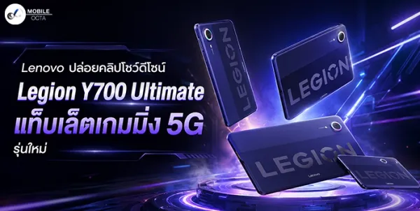 Lenovo Legion Y700 Ultimate: เผยโฉมแท็บเล็ตเกมมิ่ง 5G ดีไซน์สุดล้ำ สัญญาณแรงทุกท่า!
