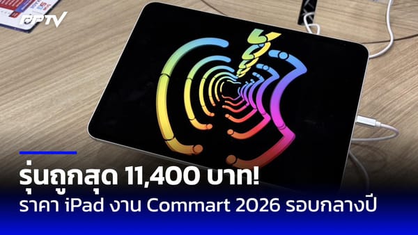 Commart 2026 รอบกลางปี: เช็กราคา iPad รุ่นถูกสุด 11,400 บาท พร้อมโปรเด็ด AI Computing!