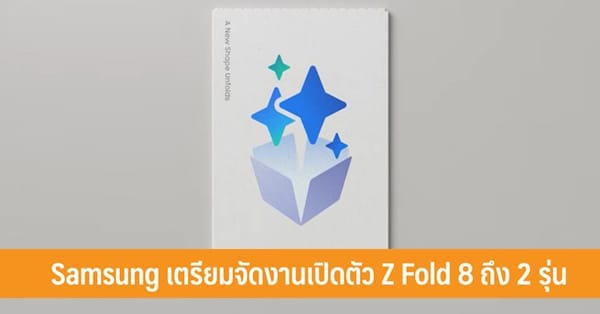 เปิดตัวครั้งสำคัญ! Samsung Galaxy Unpacked 2026 กับ Z Fold 8 ถึง 2 รุ่น และนวัตกรรม AI