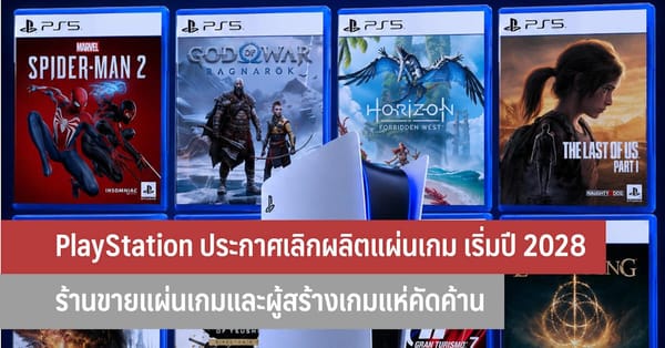 อวสานแผ่นเกม! PlayStation ประกาศเลิกผลิตแผ่นดิสก์ เริ่มปี 2028 เขย่าวงการดิจิทัลเต็มตัว