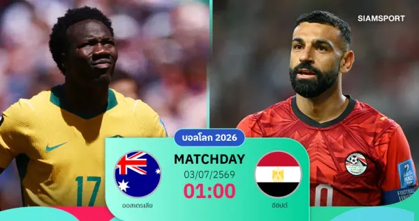 อียิปต์ ในศึกฟุตบอลโลก 2026: "คิงโม" จะพา "มัมมี่" ผ่านออสเตรเลียสู่รอบ 16 ทีมได้หรือไม่?