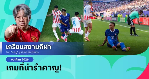 ฝรั่งเศสฝ่าด่าน "ศาสตร์มืด" ปารากวัย: บทสรุปเกมเดือดบอลโลก 2026