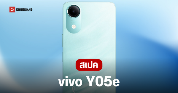เปิดตัว vivo Y05e: แบตอึด 5,150 mAh พร้อมความทนทานระดับกองทัพ!
